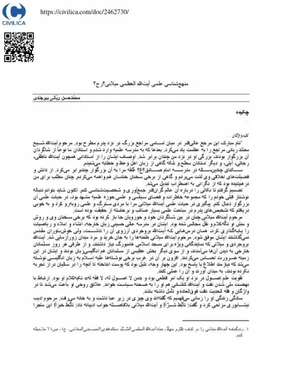 منهج شناسی علمی آیت الله العظمی میلانی