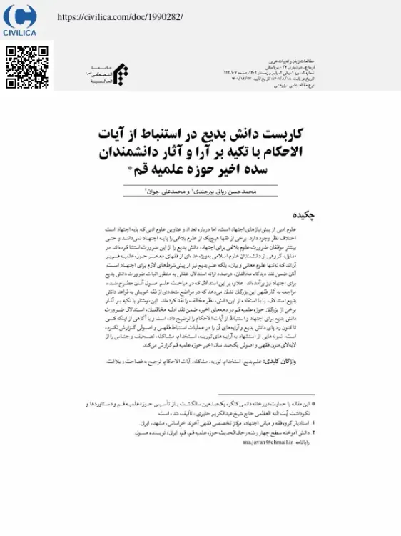 کاربست دانش بدیع در استنباط با تکیه بر آراء و آثار دانشمندان یکصد سال اخیر حوزه علمیه قم